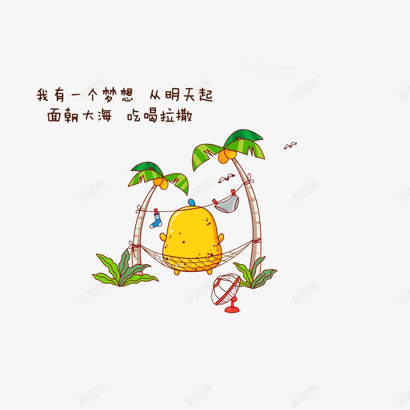 梦想面朝大海吃喝拉撒png免抠素材_88icon https://88icon.com 卡通吐槽