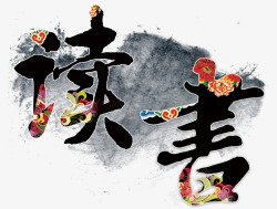 传承中国文化图书馆挂画高清图片