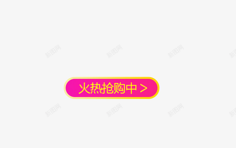 火热抢购中按键png免抠素材_88icon https://88icon.com png 按钮 按键 火热抢购 粉色