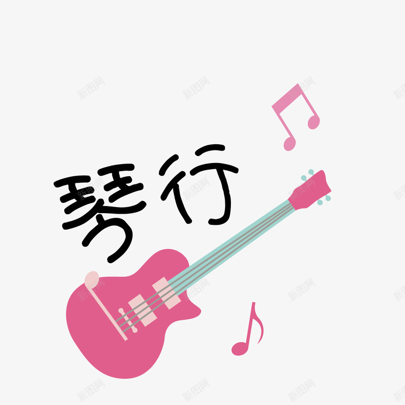 琴行与吉他png免抠素材_88icon https://88icon.com 卡通 吉他 字体 新图网 琴行