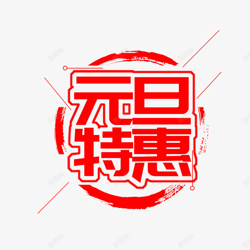 红色元旦特惠书法字体png免抠素材_88icon https://88icon.com 书法 元旦 字体设计 平面 特惠 红色 艺术 购物