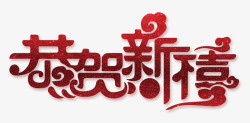 恭贺新禧红色中国风艺术字素材