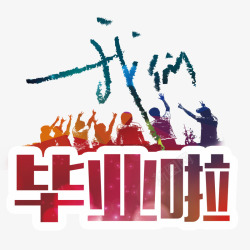 我们毕业啦素材