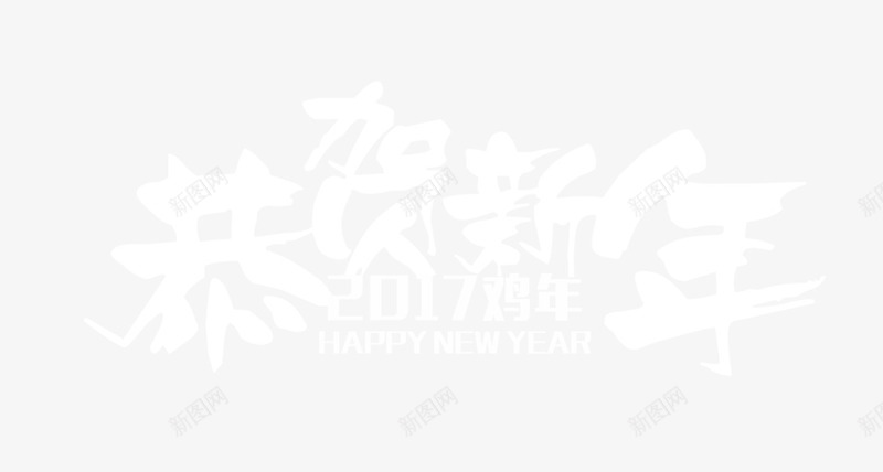 恭贺新年艺术字png免抠素材_88icon https://88icon.com 2017 免抠 免抠素材 恭贺新年 电商淘宝 艺术字