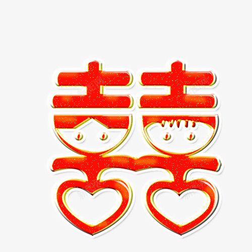 喜字体png免抠素材_88icon https://88icon.com 喜元素 喜字体 结婚元素