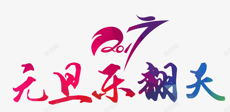 元旦彩页png免抠素材_88icon https://88icon.com 元旦 元旦DM 元旦促销 元旦彩页 元旦日 元旦活动 元旦海报 元旦节