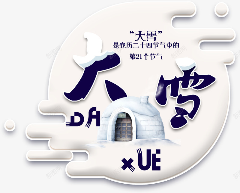 二十四节气之大雪海报字体png免抠素材_88icon https://88icon.com 二十四节气之大雪 农历大雪 农历节气 冬季原野大雪 大雪季节 大雪纷飞 大雪节气 大雪过后 白雪 雪夜 雪景