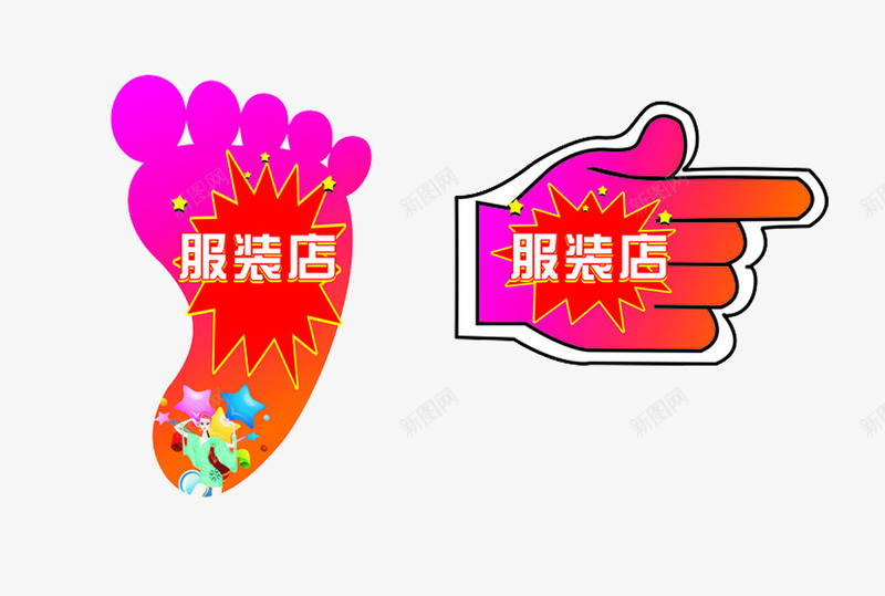 指向服装店的手指方向和脚印png免抠素材_88icon https://88icon.com 手指方向 手绘 手绘素材 服装店 粉色 红色 脚印