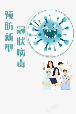 预防冠状病毒预防新型冠状病毒医生护士病毒元素高清图片