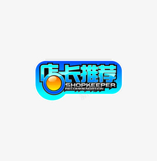 淘宝促销店长推荐标签png免抠素材_88icon https://88icon.com 促销 店长推荐 标签 淘宝