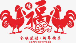 新年金鸡送福元旦春节剪纸素材