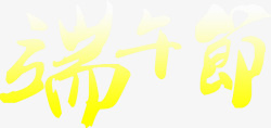 端午节艺术字黄色素材