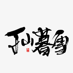 丁山暮雪中国风毛笔字体艺术字素材