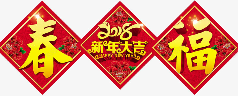 2018狗年大吉福字对联psd免抠素材_88icon https://88icon.com 吉祥狗年 年画 狗年吉祥物 狗年大吉 狗年广告 狗年旺旺 狗年背景 节日设计