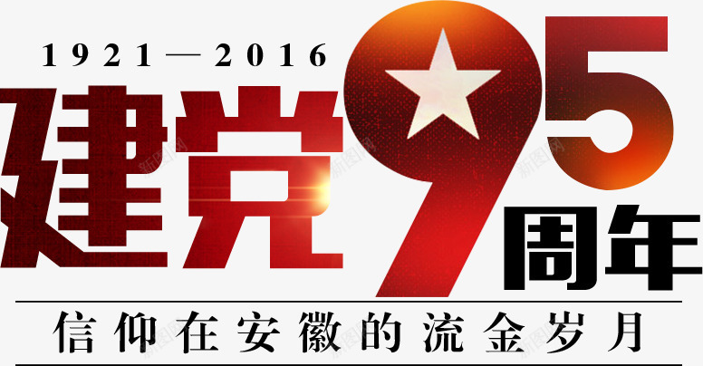 建党95周年png免抠素材_88icon https://88icon.com 五角星 共产党 周年 建党95周年 政府 艺术字设计