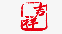 中国传统恩戳装饰图案素材