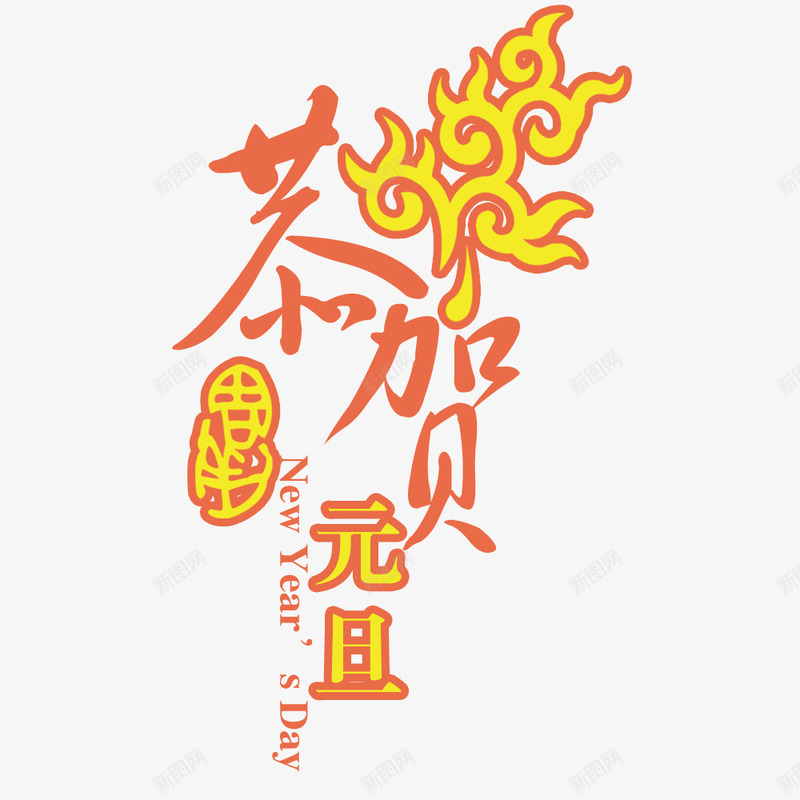 恭贺元旦png免抠素材_88icon https://88icon.com 元旦 恭贺 艺术字 节日