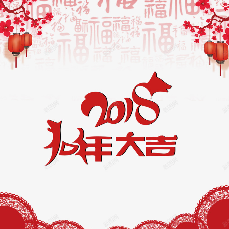 2018狗年大吉png免抠素材_88icon https://88icon.com 2018年 中国风 喜庆 大红色 新年 新春 春节 海报 狗年 狗年吉祥 狗年大吉 红金 舞狮灯笼 设计字体 财神到