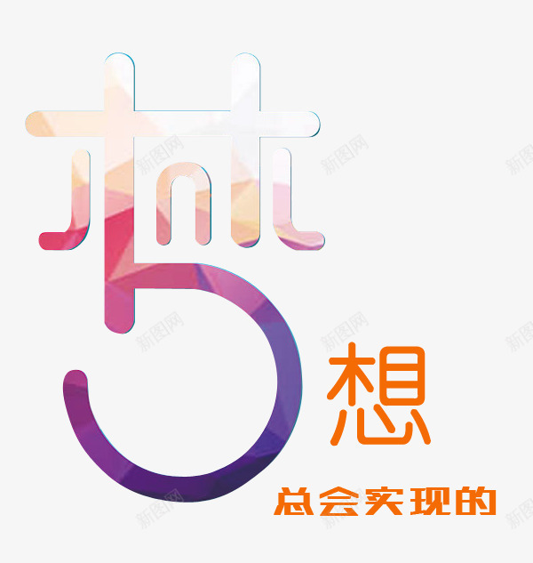 彩色艺术字梦想总会实现的png免抠素材_88icon https://88icon.com png png图片 彩色 梦想总会实现的 艺术字 追求 鼓励