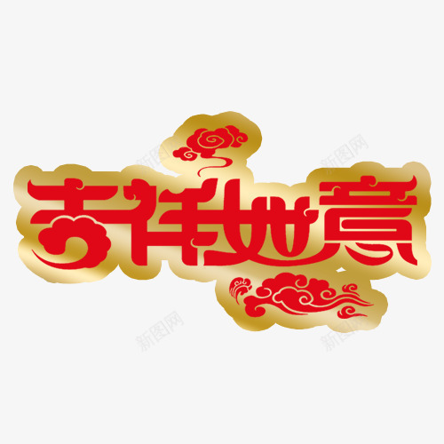 吉祥如意吉祥如意字体png免抠素材_88icon https://88icon.com 吉祥如意 吉祥如意字体 吉祥如意艺术字