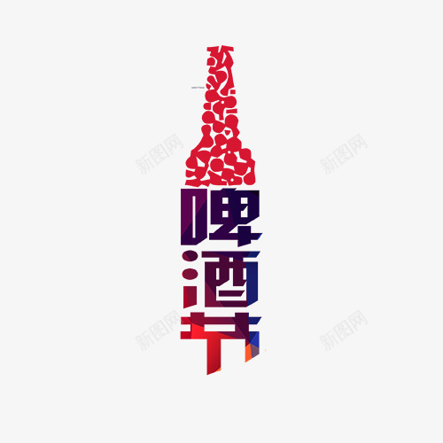 狂欢啤酒节png免抠素材_88icon https://88icon.com 啤酒节 喝酒 狂欢 酒瓶