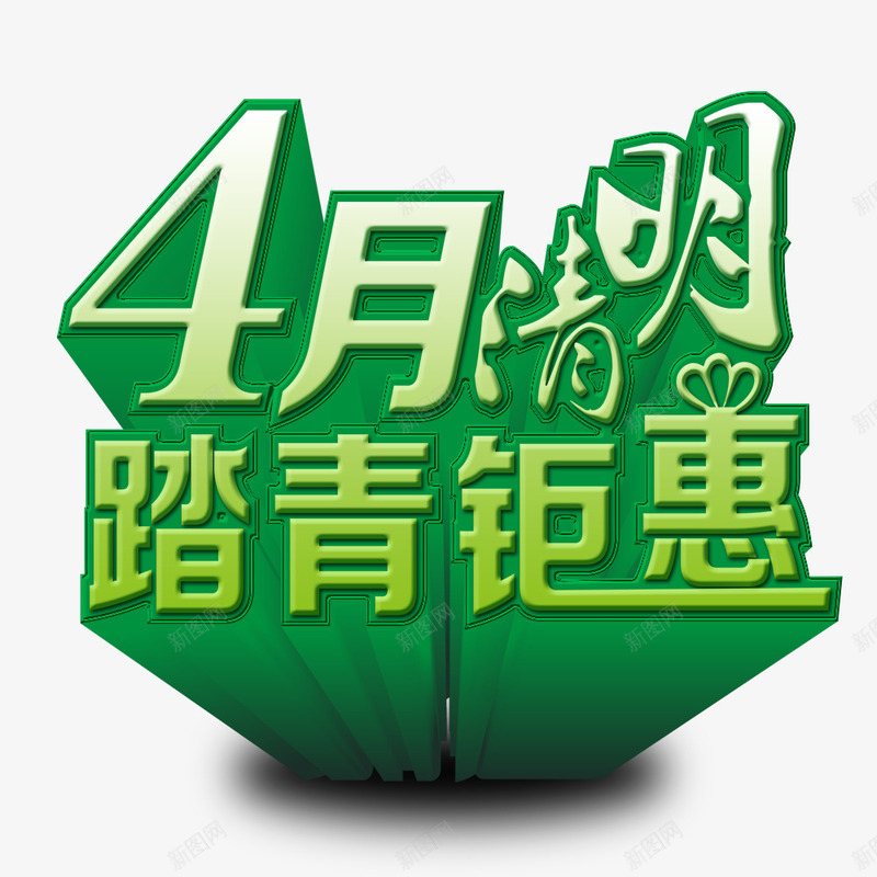 清明踏青钜惠png免抠素材_88icon https://88icon.com 促销 打折 清明 清明节 踏青 钜惠