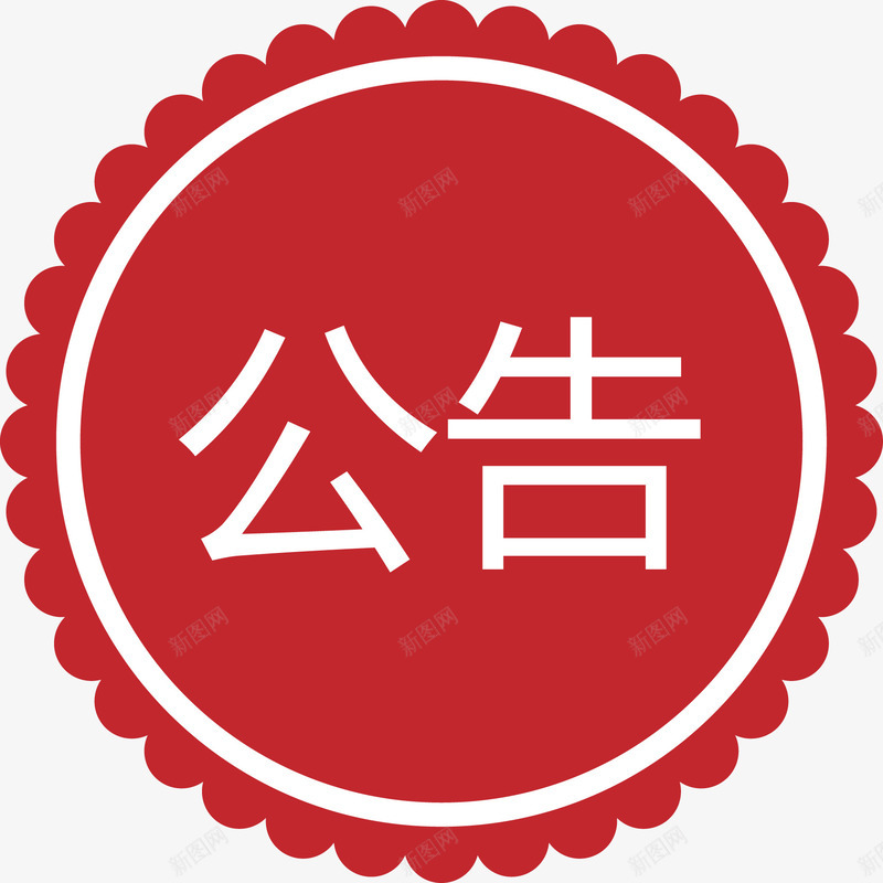 红色圆形公告标题矢量图ai免抠素材_88icon https://88icon.com 公告 公告矢量图 发货 快递 快递公告 标题矢量图 物流 红色圆形标签 矢量图