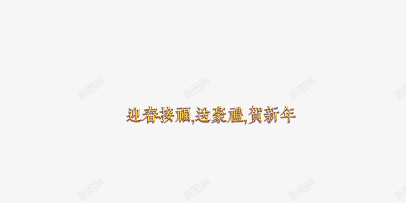 喜迎新春艺术字png免抠素材_88icon https://88icon.com 元旦 喜迎新春 新春 春节 简约 艺术字 黄色