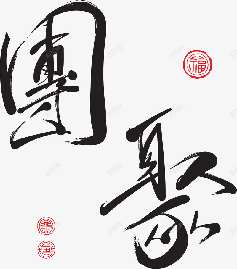 中国风团聚毛笔字png免抠素材_88icon https://88icon.com 中国风 团聚 团聚毛笔字 团聚艺术字 新年 新年2018 新年字体 新年祝福 新年祝福字体 春节 祝福语 过年