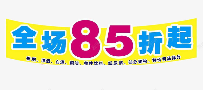 全场85折psd免抠素材_88icon https://88icon.com 85折 促销 全场 卖场海报 商场打折 商城促销 淘宝促销 网店打折