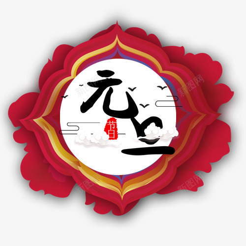 中国风装饰元旦快乐模版png免抠素材_88icon https://88icon.com 中国风 元旦佳节 元旦开心 白色云朵 红色印章 红色花卉