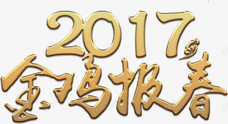 金鸡报春2017png免抠素材_88icon https://88icon.com 2017 元旦 免费下载 免费图片 报春 新年 春节 金鸡 鸡年