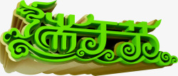 绿色立体端午节字体装饰素材