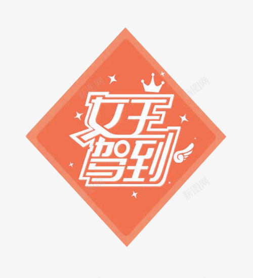 方块女王驾到png免抠素材_88icon https://88icon.com 几何体 女王驾到 文字 方块 白色字 艺术字 菱形