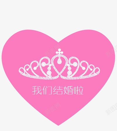 心形皇冠我们结婚啦字体png免抠素材_88icon https://88icon.com 婚庆元素 字体 我们结婚啦字体 电子请柬 皇冠 结婚 请柬装饰元素