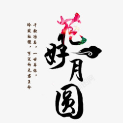 中秋节花好月圆中国风艺术字海报素材