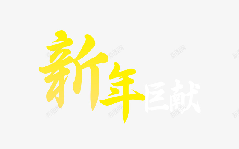 新年巨献装饰图案png免抠素材_88icon https://88icon.com 新年打折活动 网店装饰 黄色新年字体