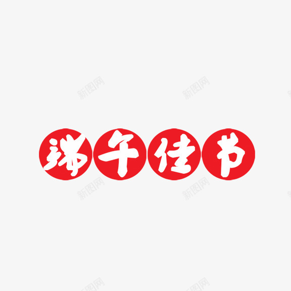 端午佳节艺术字png免抠素材_88icon https://88icon.com 端午佳节 红底 艺术字