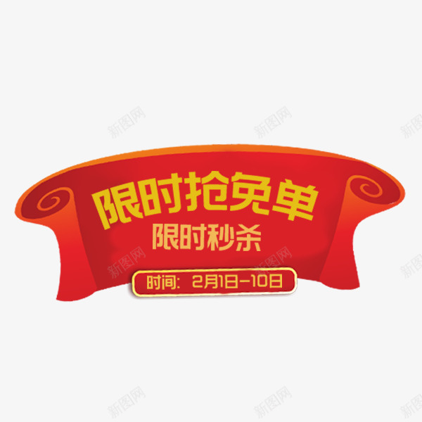 红色喜庆卷轴标签png免抠素材_88icon https://88icon.com 促销标签 促销风 卷轴 喜庆 年味 淘宝抢免单 红色