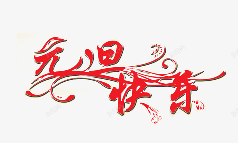 元旦快乐艺术字新年祝福png免抠素材_88icon https://88icon.com 元旦快乐 元旦快乐免费图片 新年祝福 艺术字