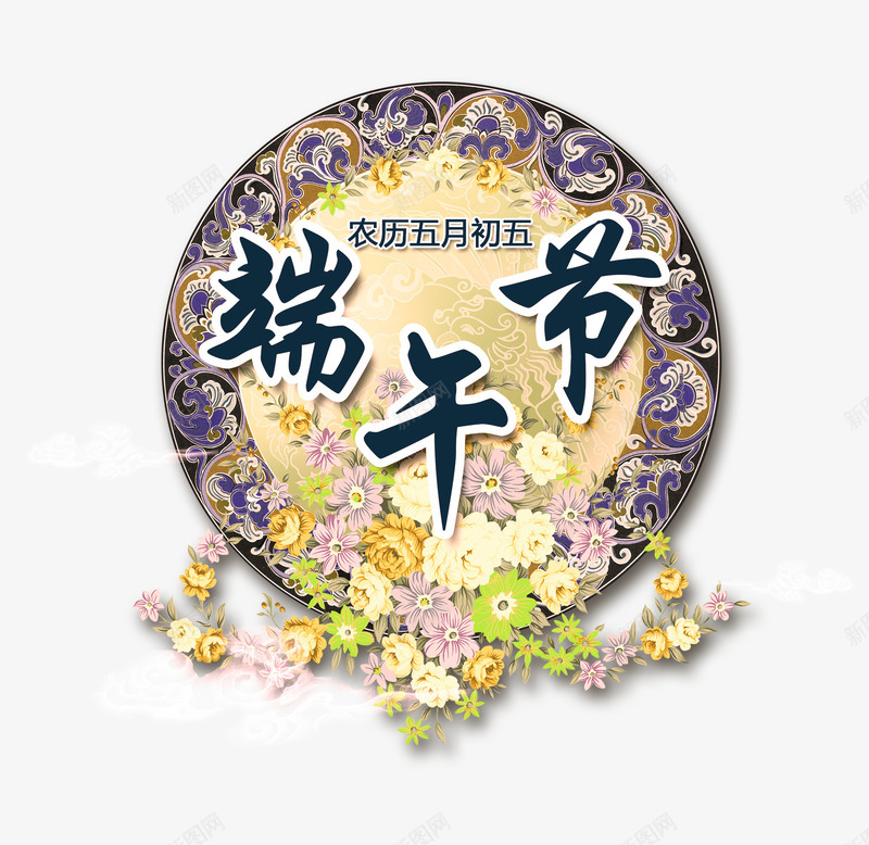 端午节装饰图案psd免抠素材_88icon https://88icon.com 字体 端午节 艺术字 装饰 装饰图案