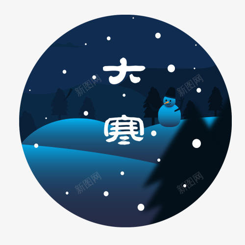 大寒装饰png免抠素材_88icon https://88icon.com 二十四节气 冬季雪夜 圆形标签 大寒节气 装饰背景 雪景