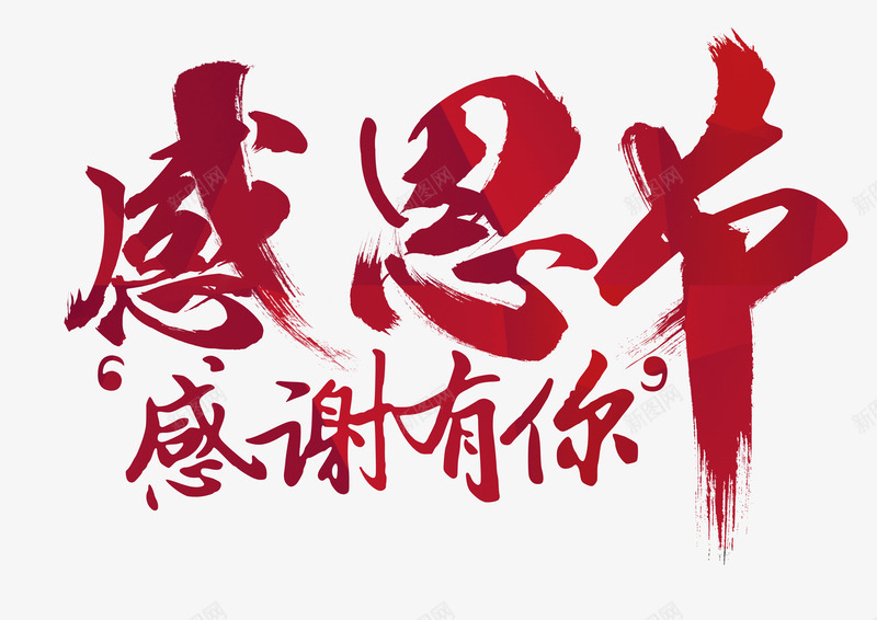 感恩节感谢有你png免抠素材_88icon https://88icon.com 岁末年终 感恩 感恩海报 感恩节宣传单 感恩节展架 感恩节活动 感恩节海报 真情感恩