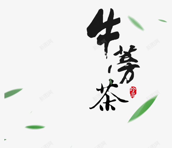 牛蒡茶字体png免抠素材_88icon https://88icon.com 中国风 养生茶 毛笔字 牛蒡茶 绿色 茶叶