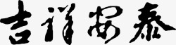 吉祥安泰吉祥安泰艺术字矢量图高清图片