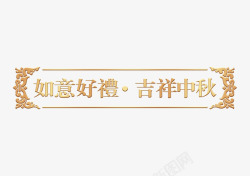 中国风古典标语边框素材