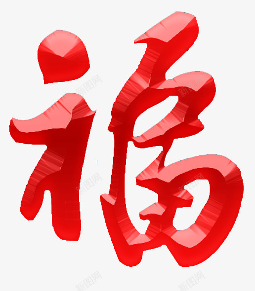 红色福字png免抠素材_88icon https://88icon.com 吉祥 字体 新年 春节 福 红色