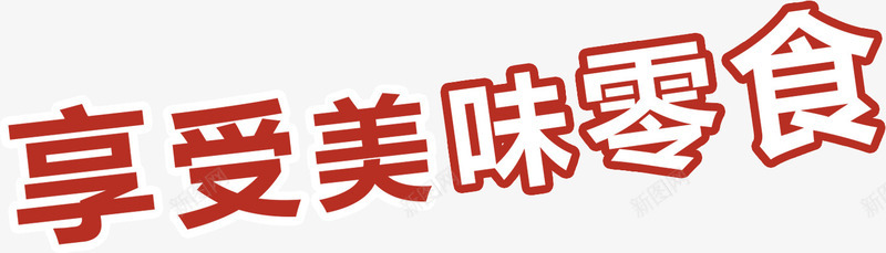 享受美味零食png免抠素材_88icon https://88icon.com 享受 美味 零食