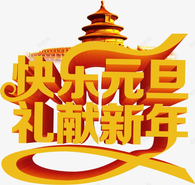 快乐元旦礼献新年黄色立体文字png免抠素材_88icon https://88icon.com 元旦 快乐 文字 新年 立体 黄色