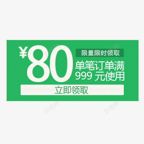 绿色满999元减80元大额优惠券png免抠素材_88icon https://88icon.com 促销 宣传 广告 打折 满999减80 满减 线上购物